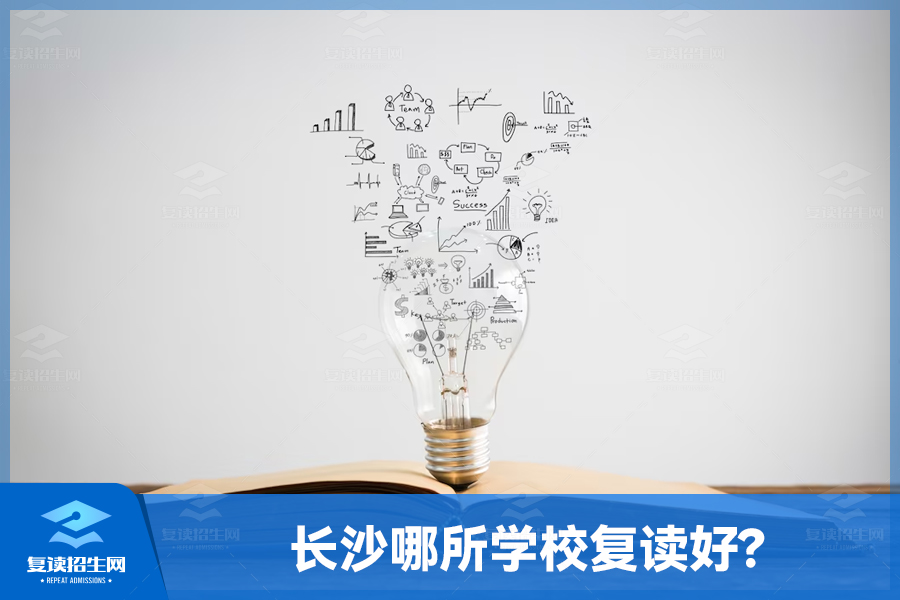 长沙哪所学校复读好(长沙复读学校推荐)