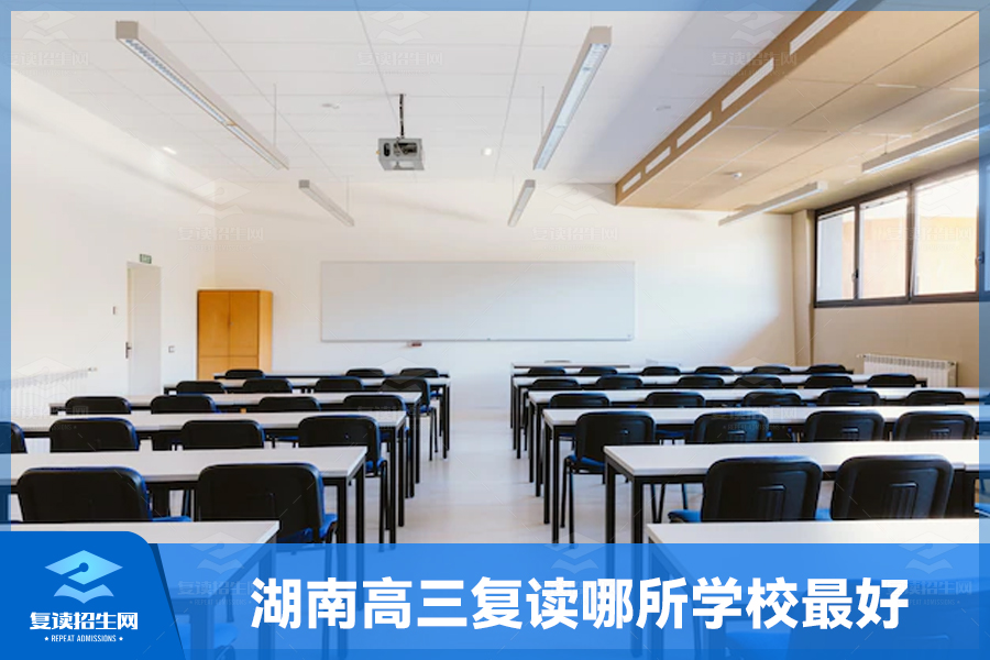 湖南高三复读哪所学校最好