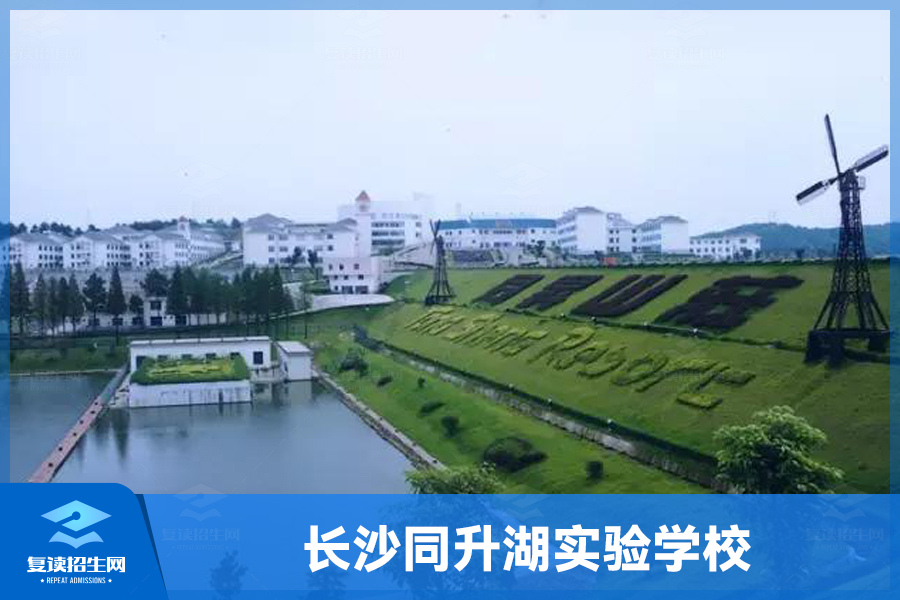 湖南复读之选:长沙同升湖实验学校