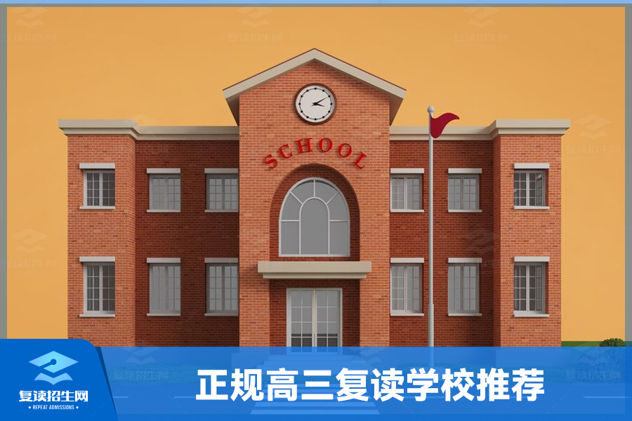 复读学校有哪些（正规高三复读学校）