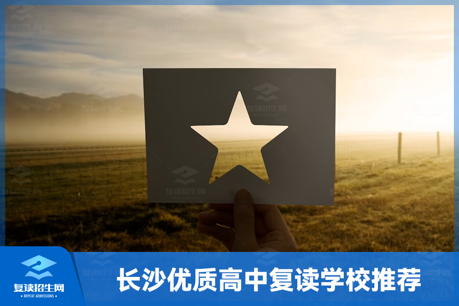 长沙高中复读学校有哪些?(长沙优质高中复读学校推荐)