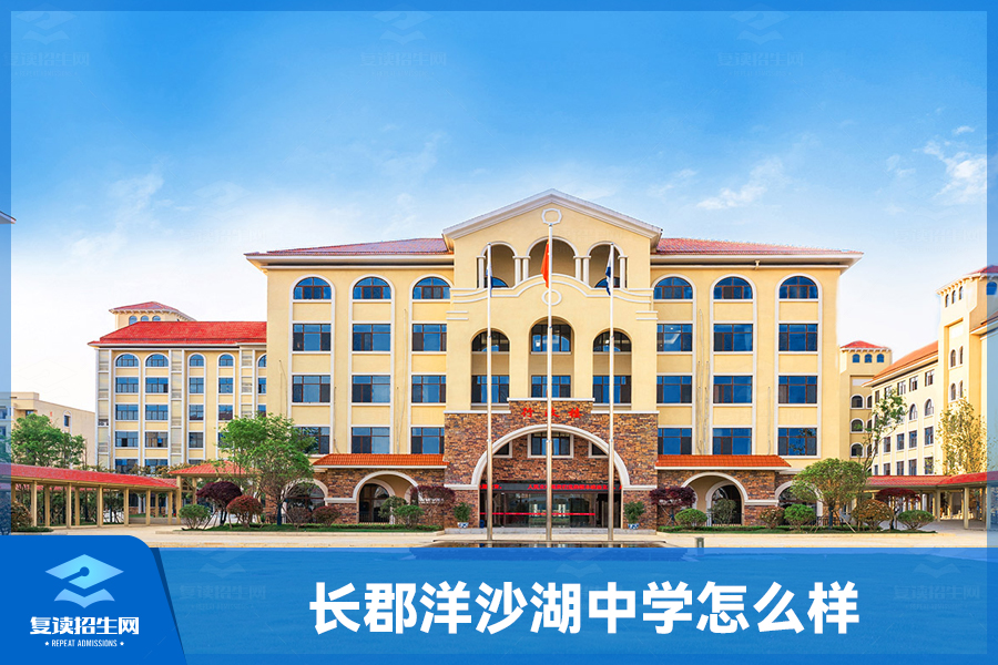 湖南哪所复读学校最好(长郡洋沙湖中学怎么样)