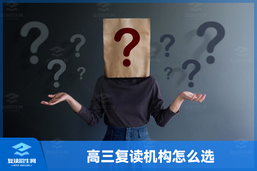 高三复读机构怎么选？解锁你的理想之门！