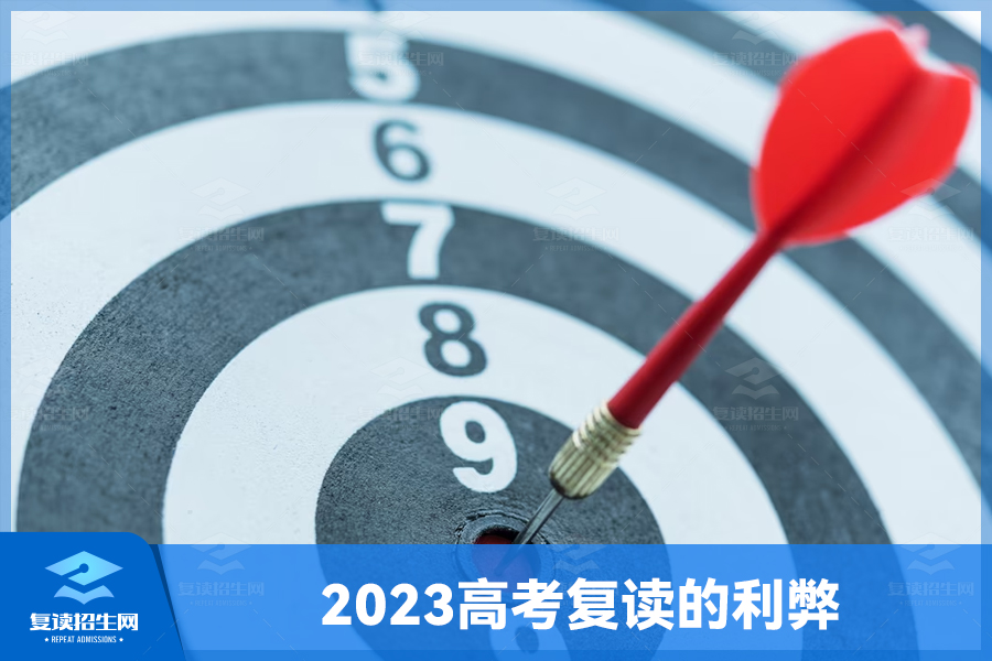 2023高考复读的利弊