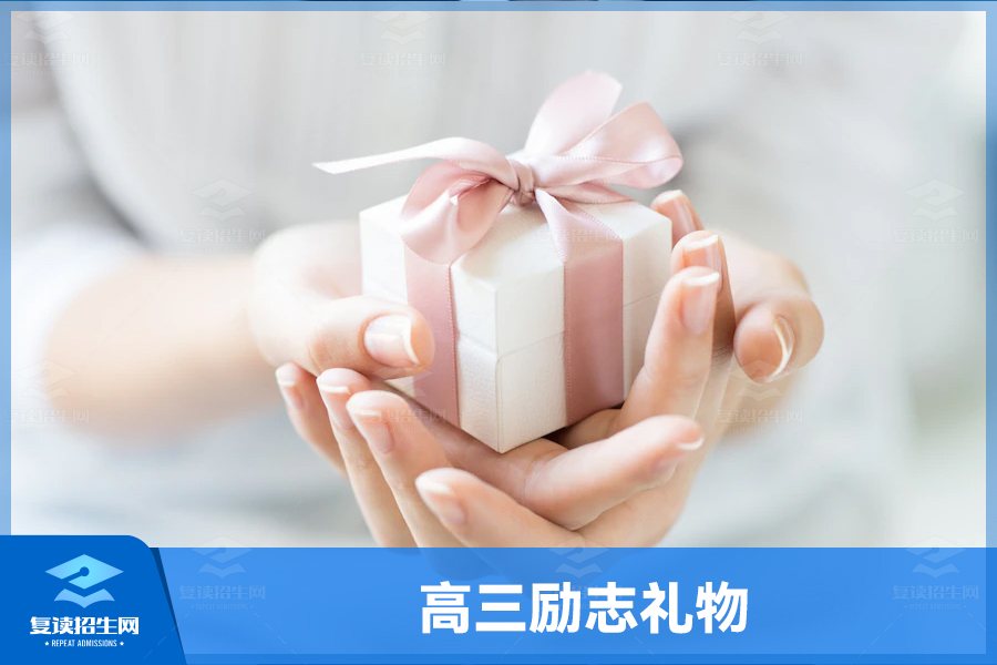 高三励志礼物:送给自己的一份鼓励和支持