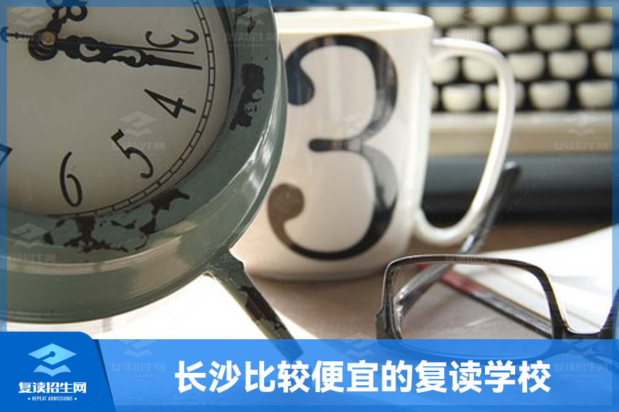 长沙比较便宜的复读学校