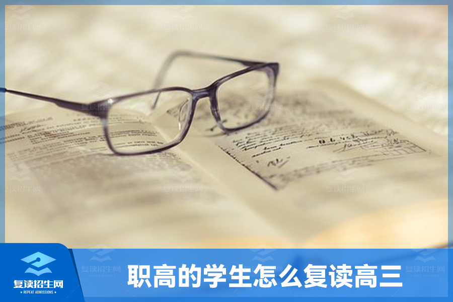 职高的学生怎么复读高三