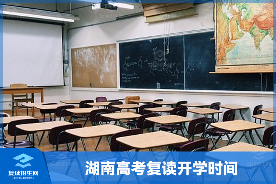 湖南高考复读开学时间（复读生什么时候开学）