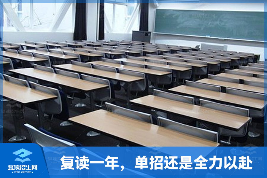 复读一年,单招还是全力以赴?