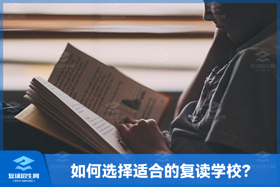 如何选择适合的复读学校(复读什么时候开始找学校)