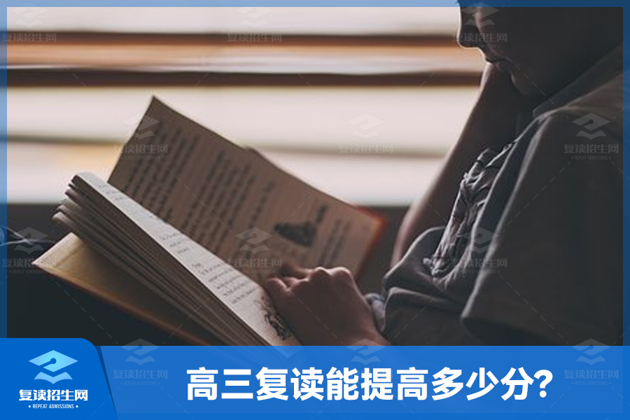高三复读能提高多少分?关键在你自己!