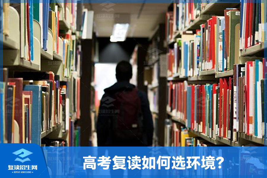 高考复读如何选环境?