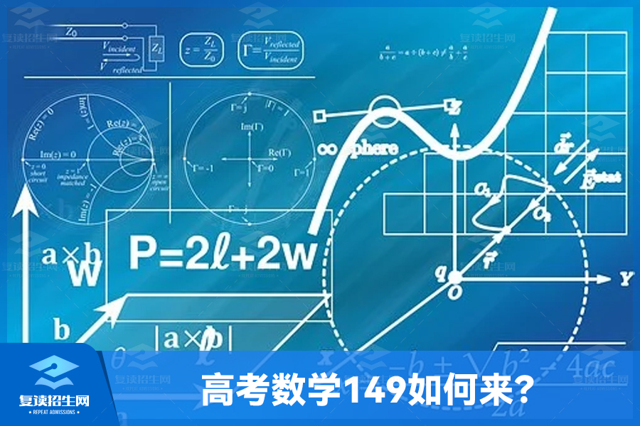 高考数学149如何来？