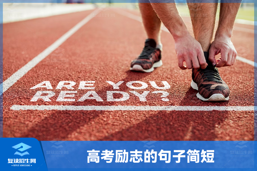 高考励志的句子简短:相信自己,勇往直前!