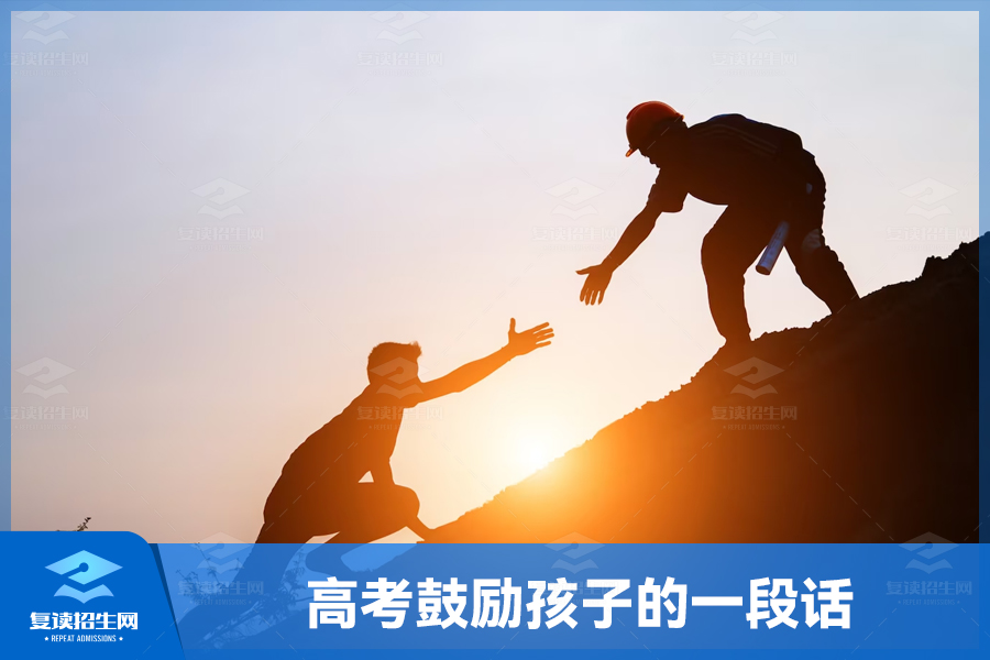 高考鼓励孩子的一段话:相信自己,坚持努力!