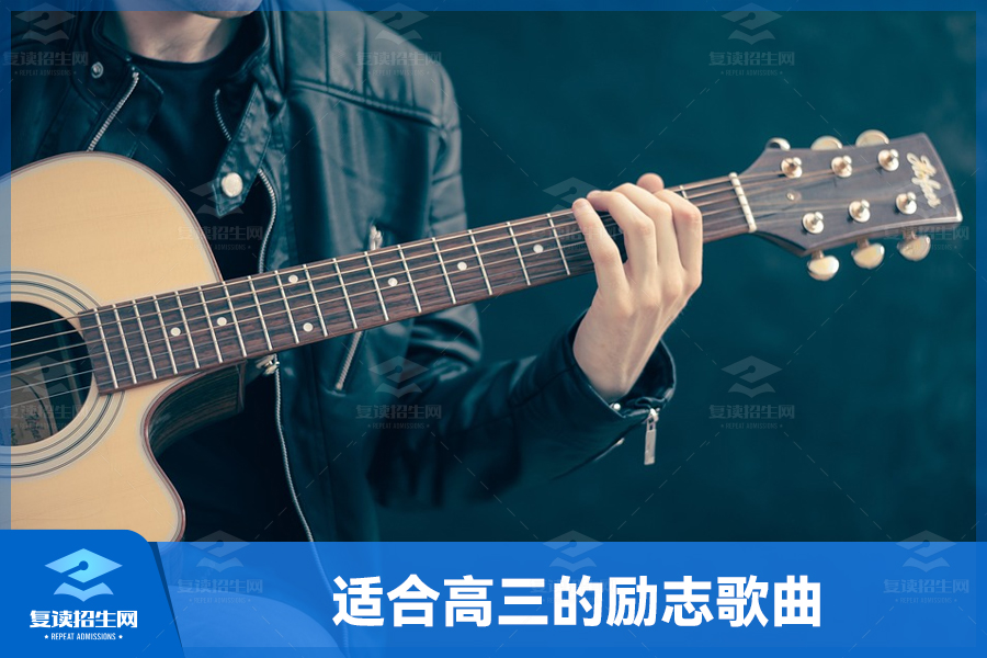 适合高三的励志歌曲:鼓舞学生信心,迎接高考挑战
