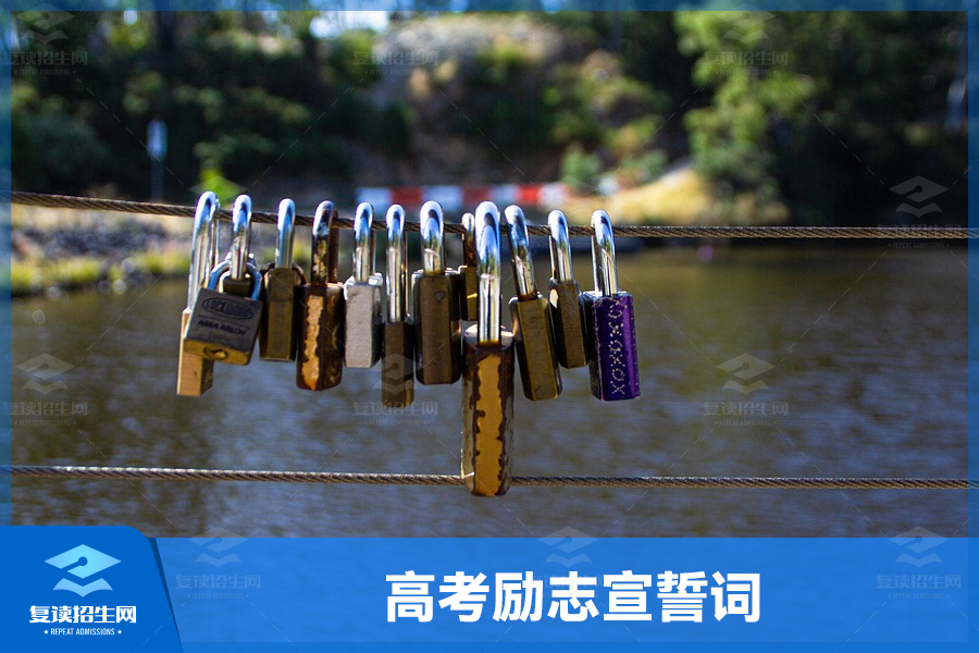 高考励志宣誓词:坚定信念,迎接挑战