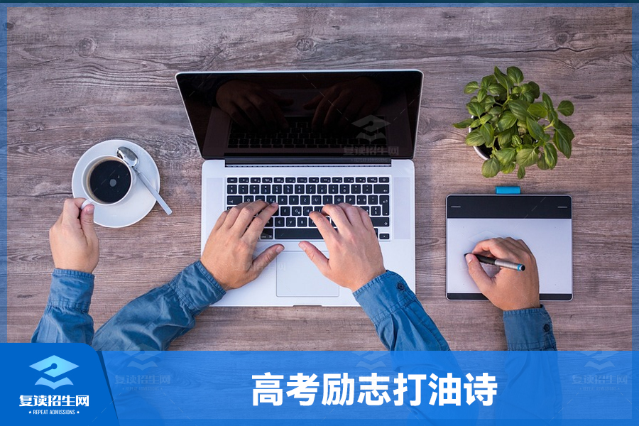 高考励志打油诗:不断努力,创造未来