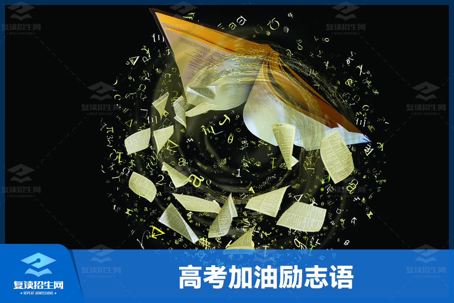 高考加油励志语:只争朝夕,不负韶华