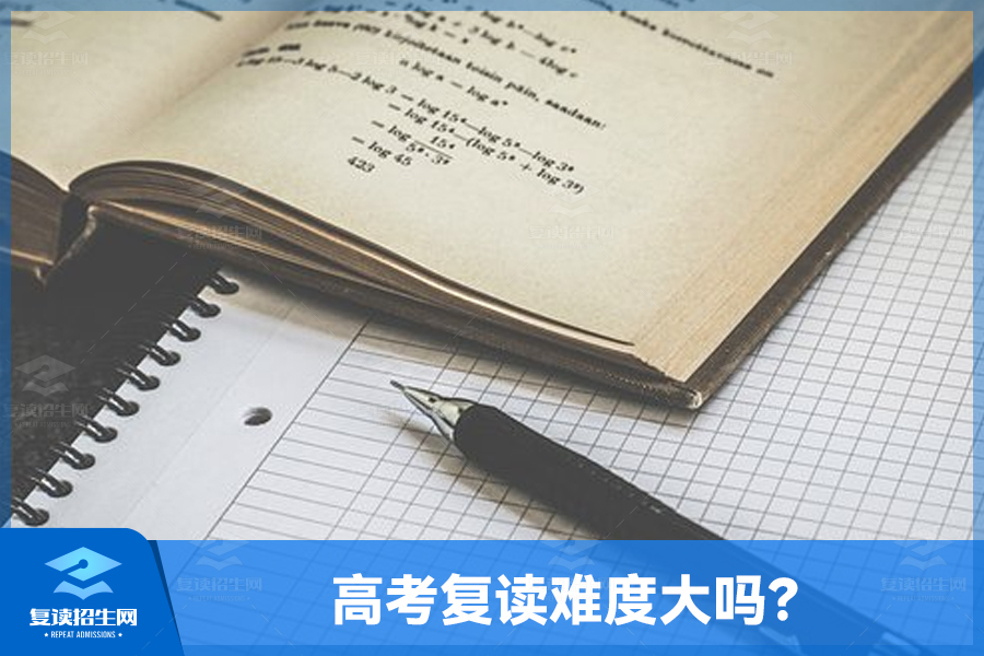 高考复读难度大吗?