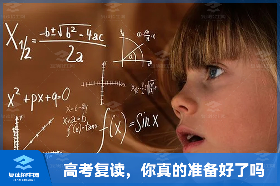 高考复读,你真的准备好了吗?