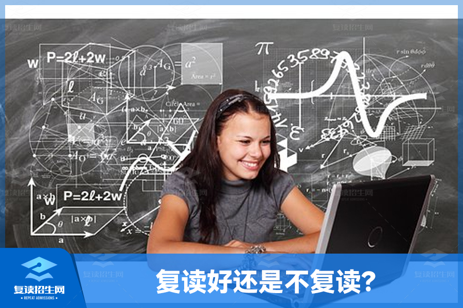 复读好还是不复读?