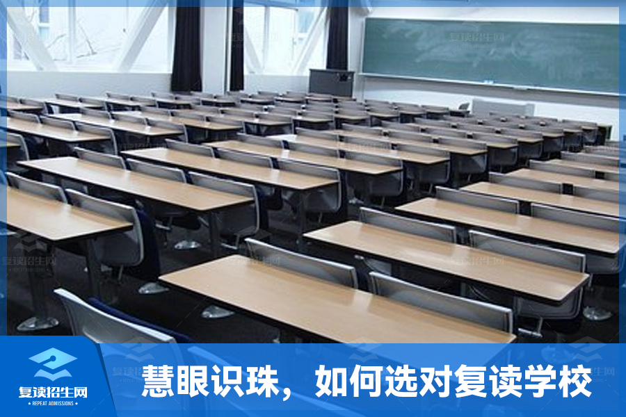 慧眼识珠,如何选对复读学校?