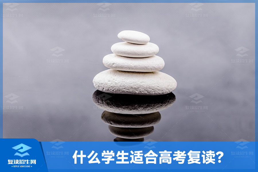 什么学生适合高考复读?