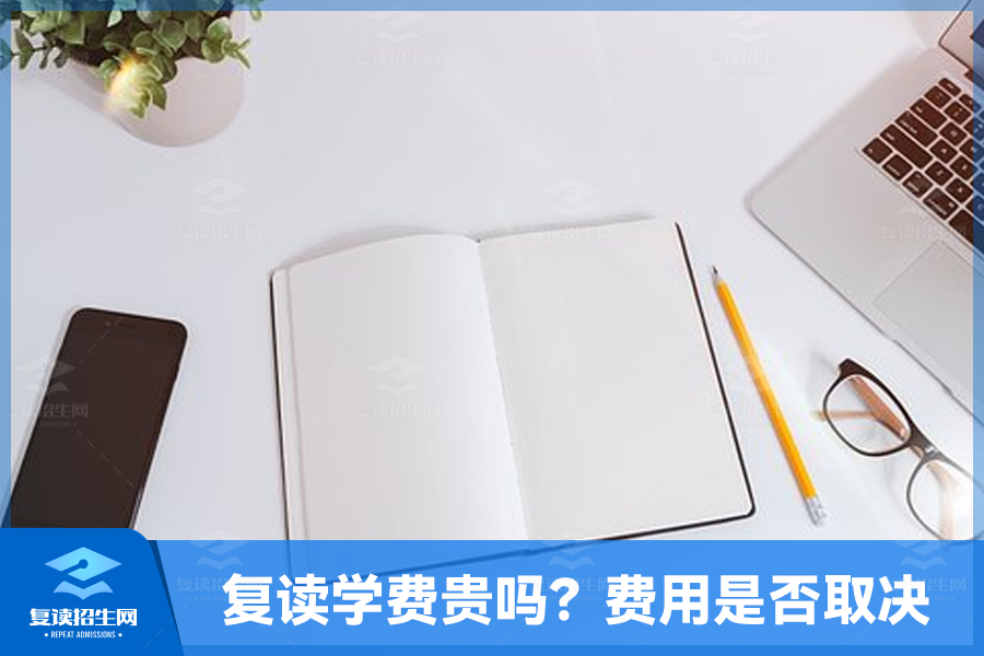 复读学费贵吗？费用是否取决于成绩？