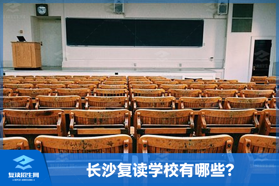 长沙复读学校有哪些?