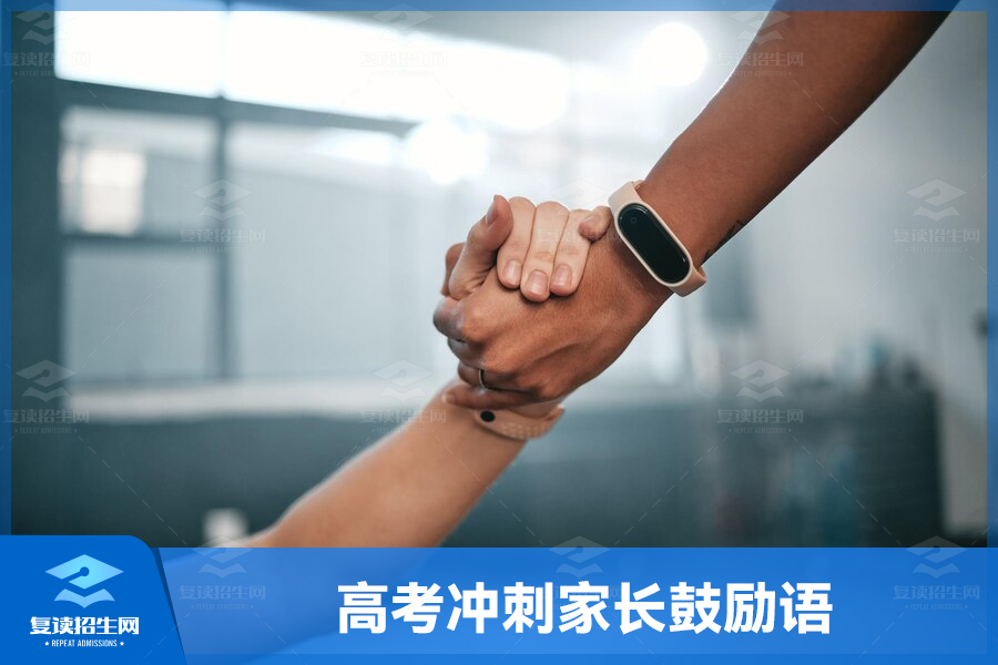 高考冲刺家长鼓励语:坚持努力,勇往直前