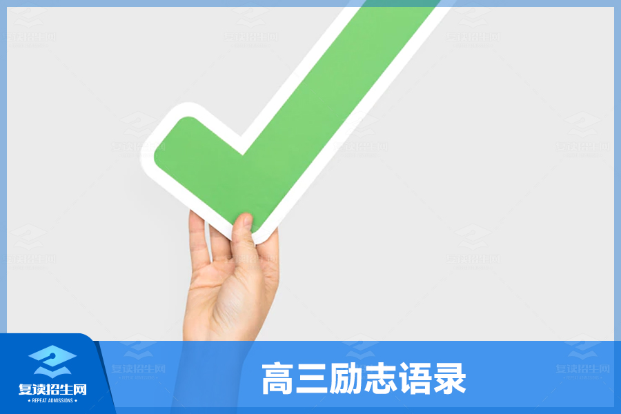 高三励志语录:启迪心灵,激发信心