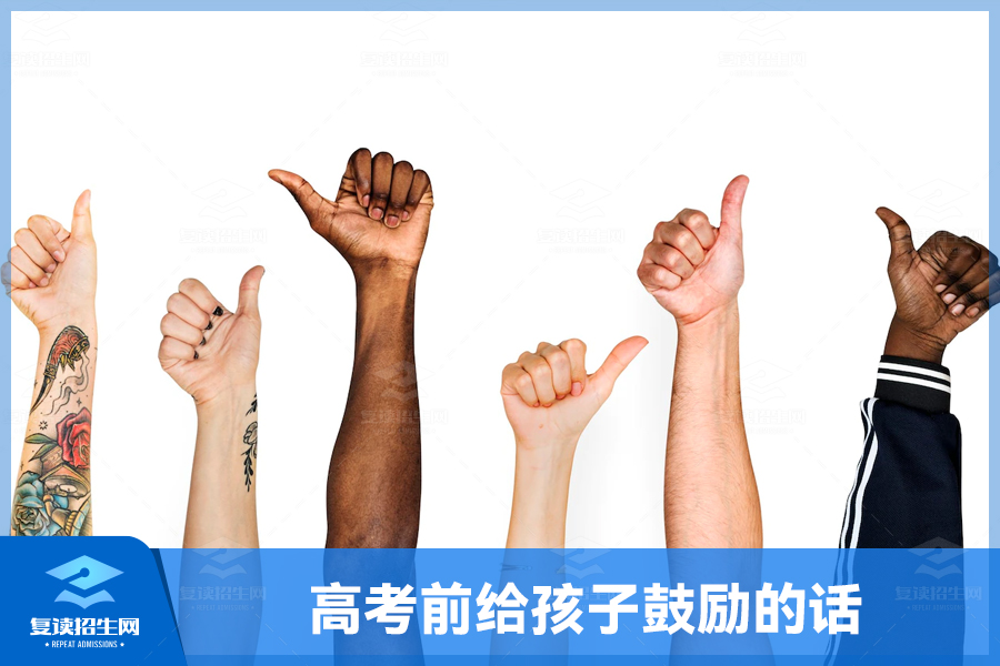 高考前给孩子鼓励的话:相信自己,坚持到底