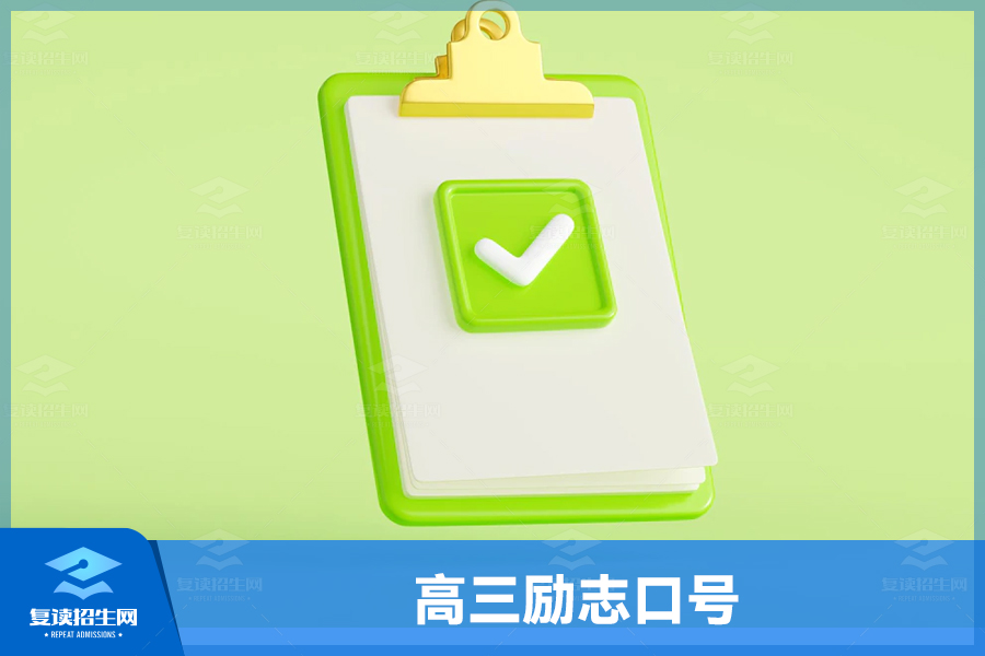 高三励志口号:激励自己,成就未来