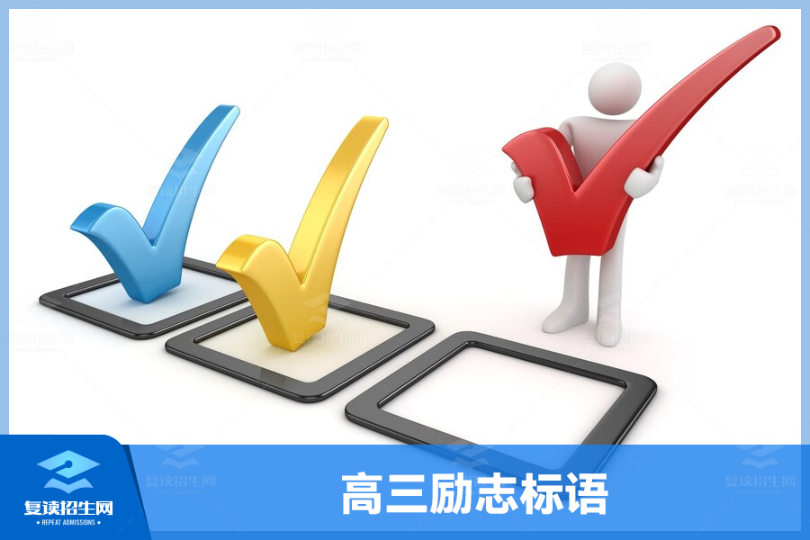 高三励志标语:勇攀高峰,创造未来