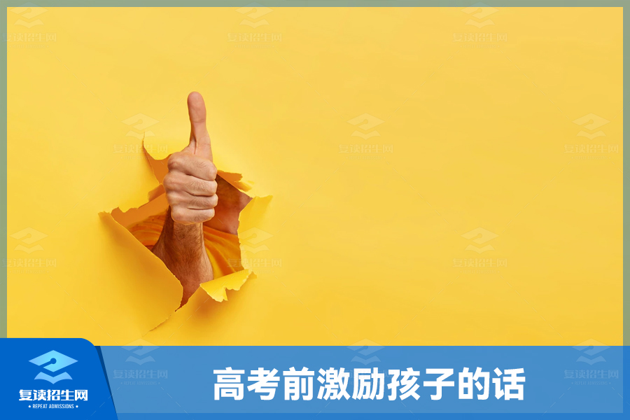 高考前激励孩子的话:相信自己,迎接挑战