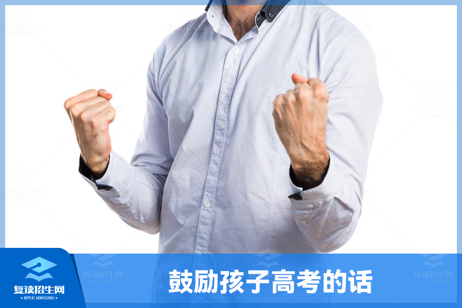 鼓励孩子:相信自己,你一定行!