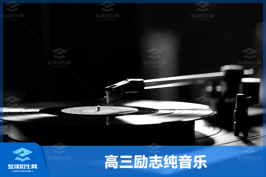 高三励志纯音乐：音乐的力量让我们更加坚定前行的脚步