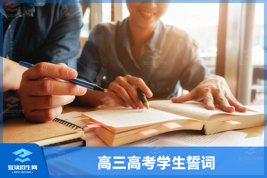 高三高考学生誓词:我们的梦想必将成为现实