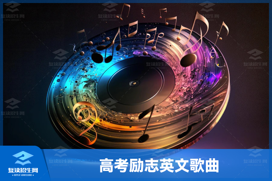 高考励志英文歌曲:让你更加坚定前行的信念