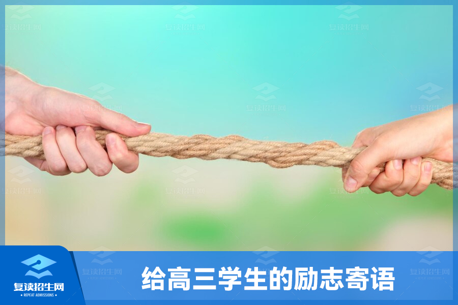 给高三学生的励志寄语:相信自己,迎接挑战