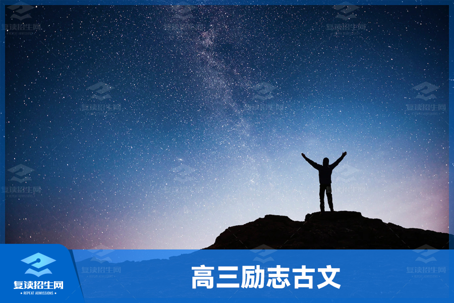 高三励志古文:读经典,悟人生