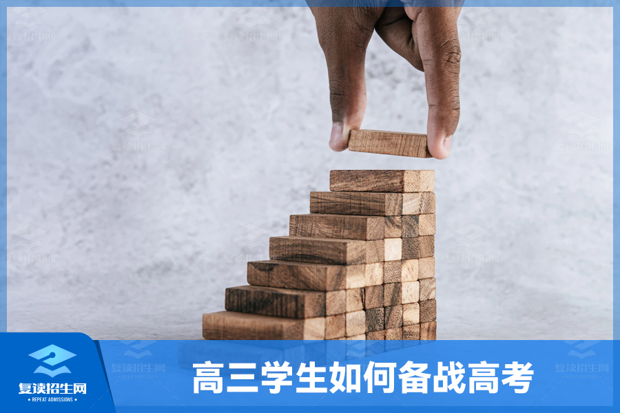 高三学生如何备战高考:明确目标,科学备考