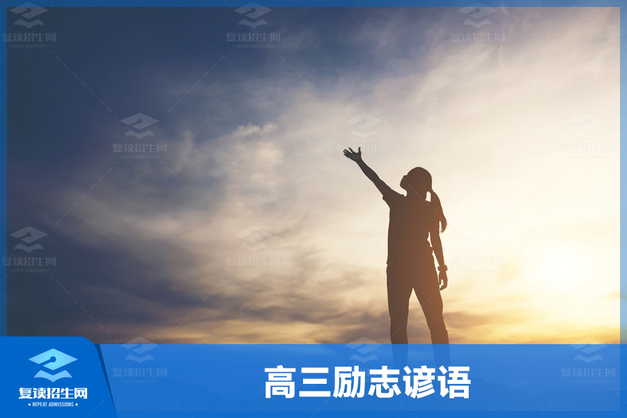 高三励志谚语:磨砺自我,追求卓越