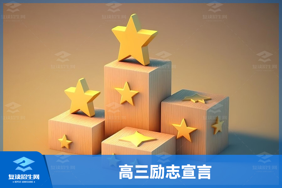 高三励志宣言:勇攀高峰,追求卓越