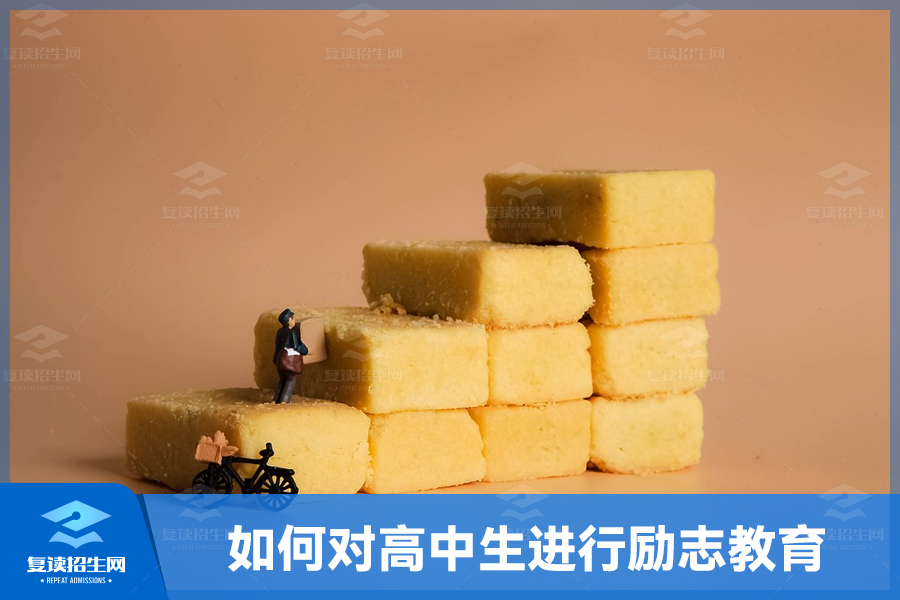 如何对高中生进行励志教育:用正能量引领成长