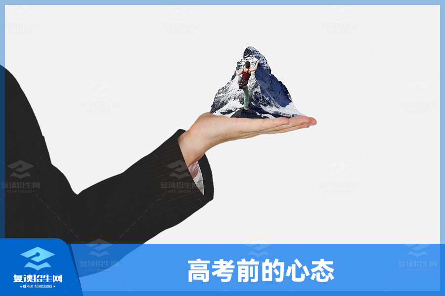 高考前的心态:坚定自信,冷静应对