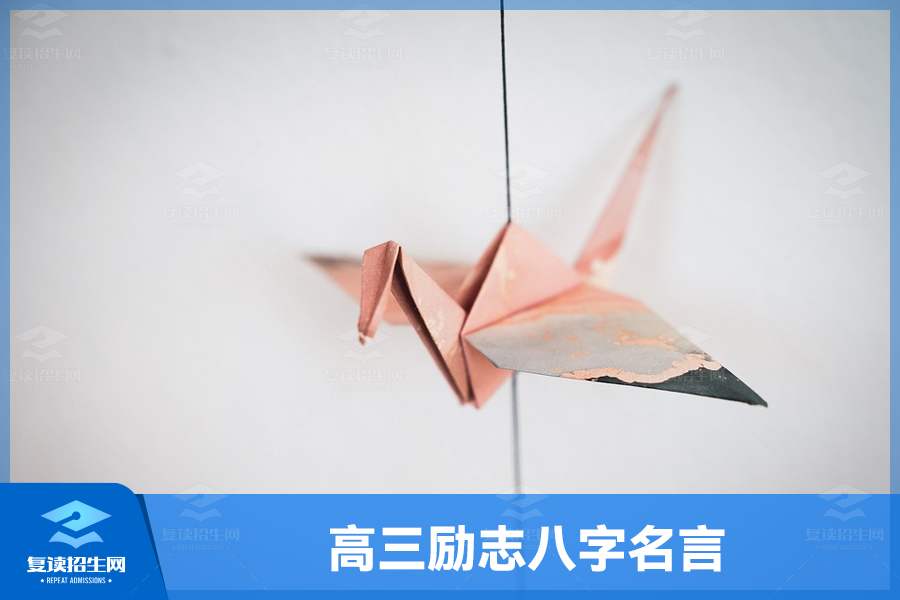 高三励志八字名言,鼓励你迎接挑战