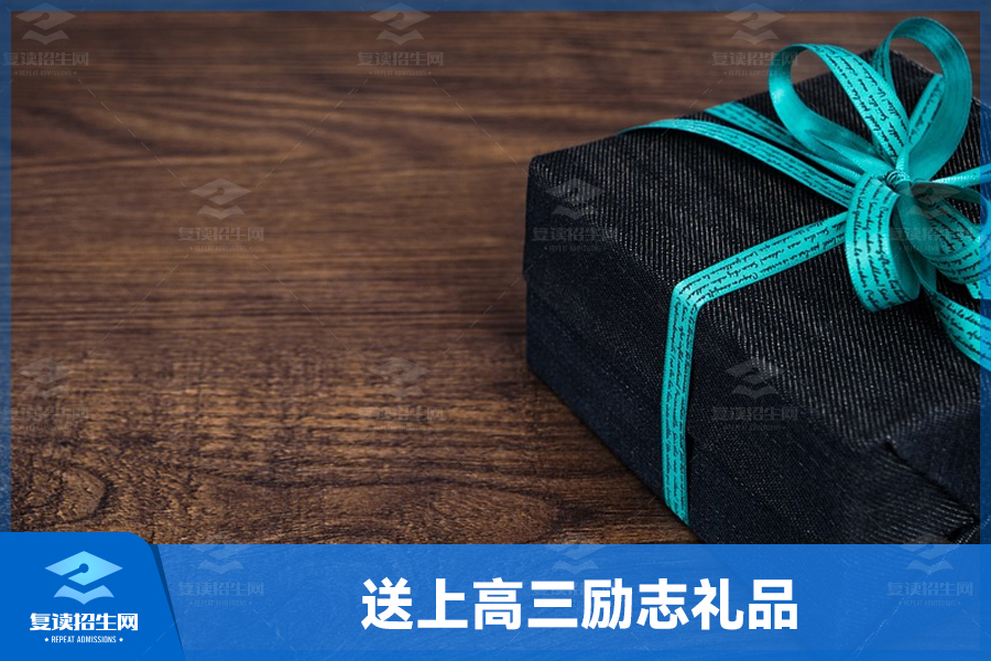 送上高三励志礼品,为学生送上鼓励和支持