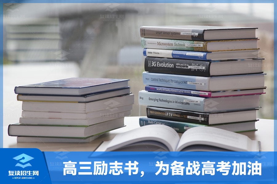 推荐适合高三读的励志书,为备战高考加油助力